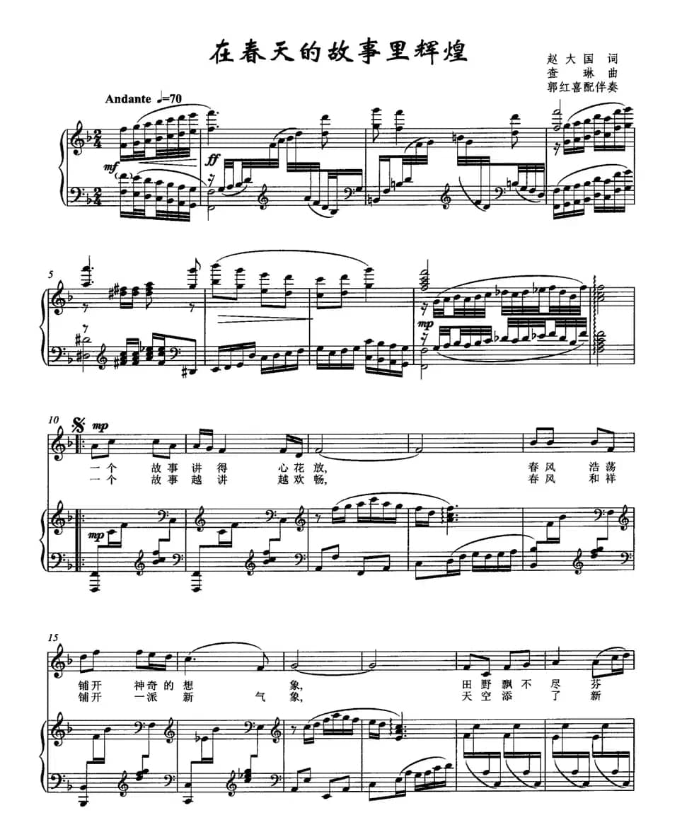 在春天的故事里辉煌（赵大国词 查琳曲、正谱）