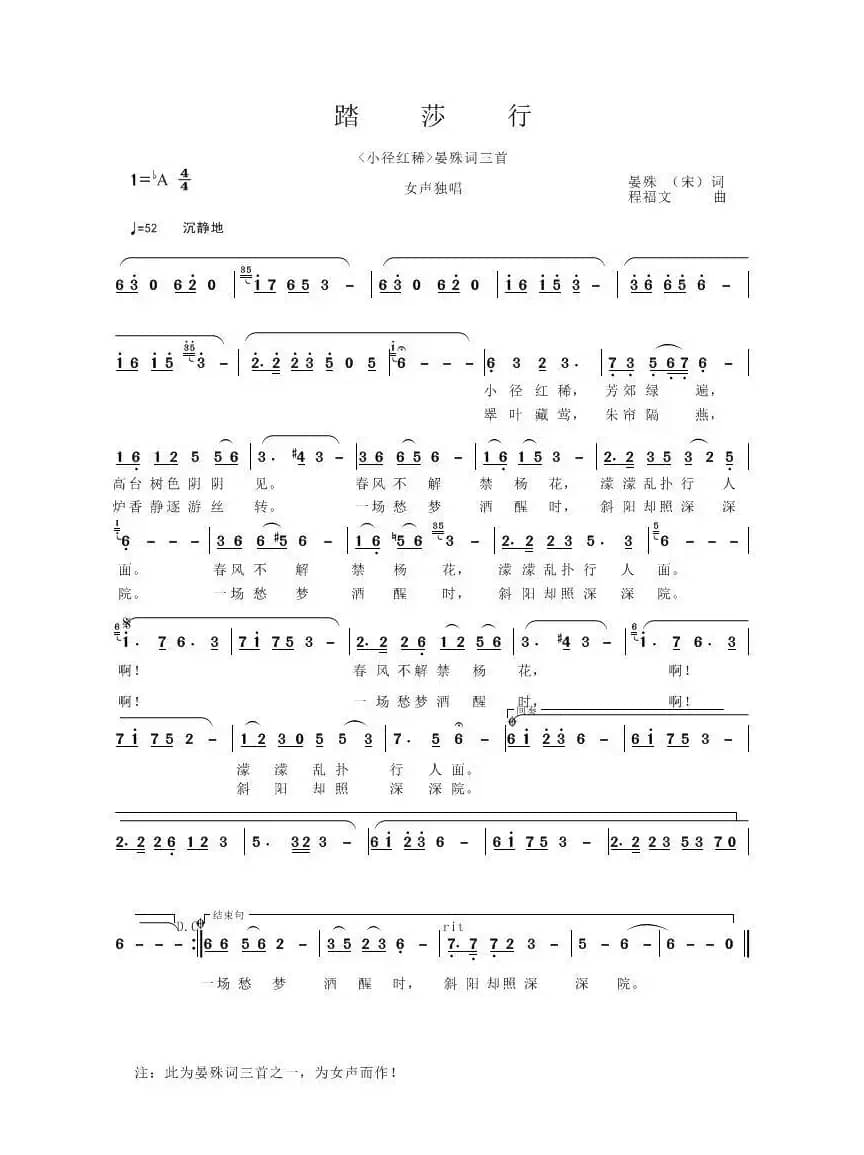 踏莎行（[宋]晏殊词 程福文曲）