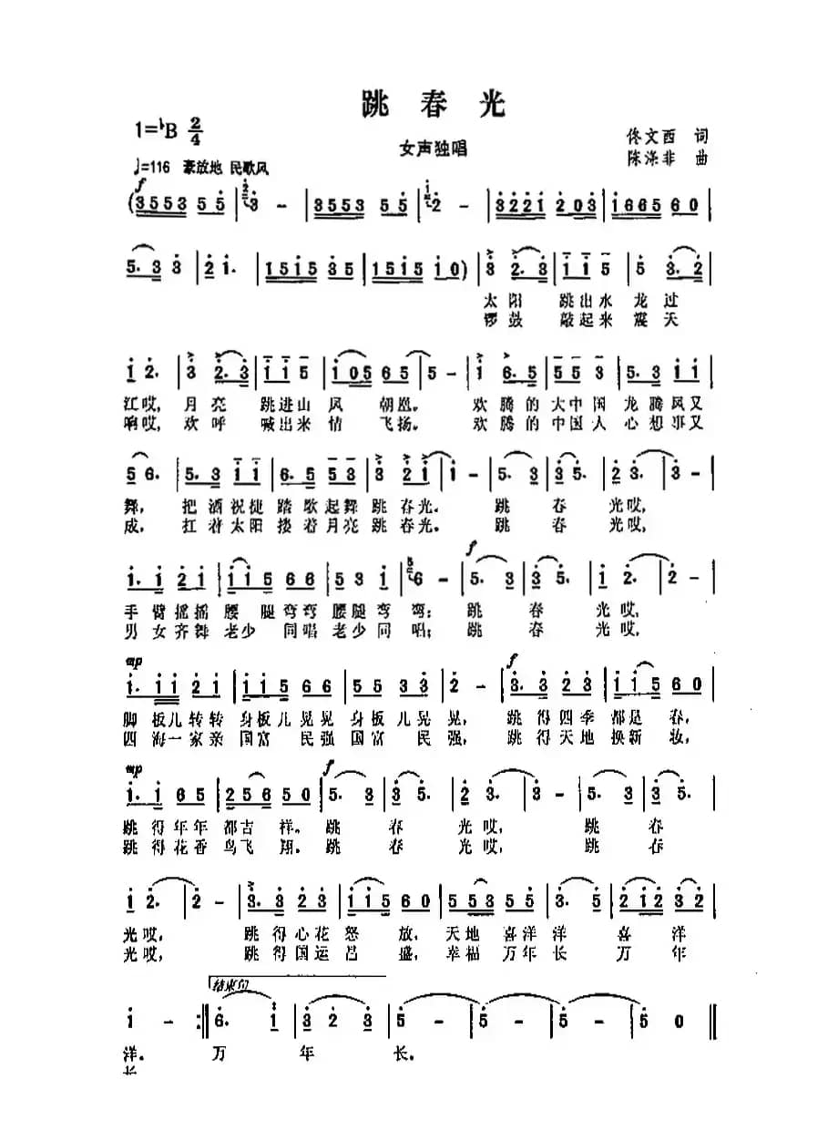 跳春光（佟文西词 陈涤非曲）