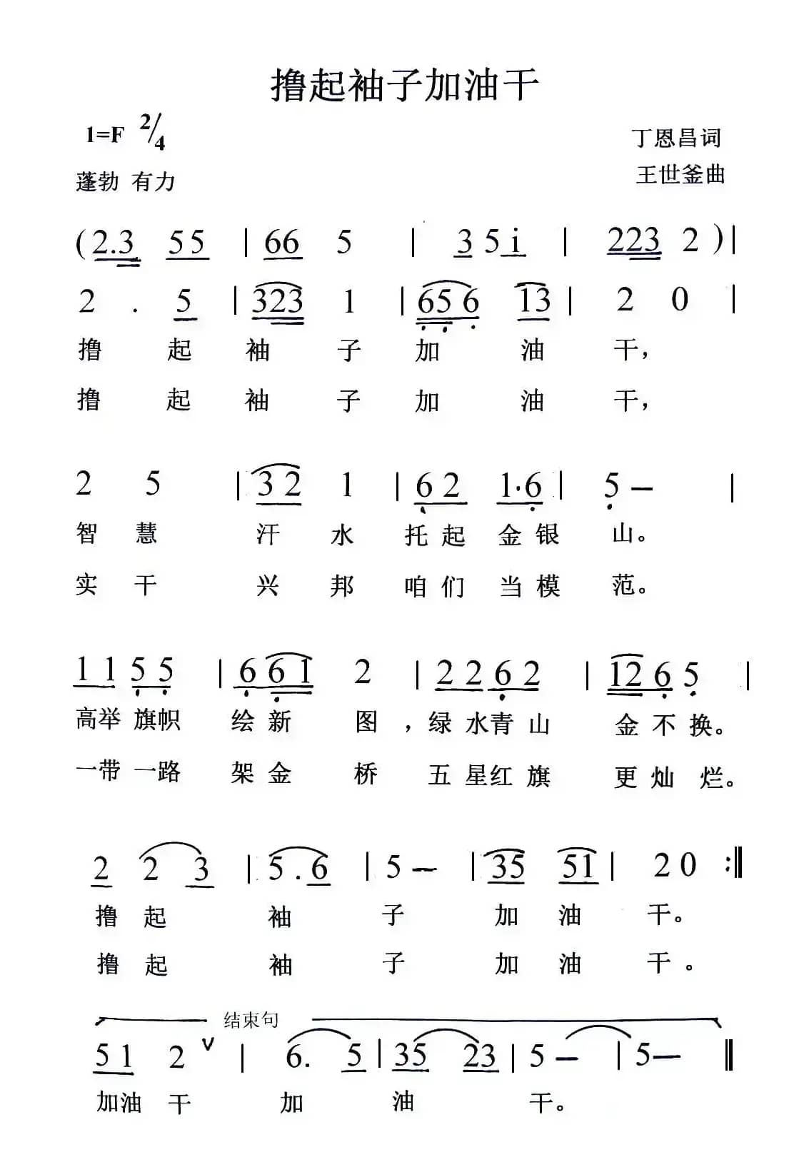 撸起袖子加油干（丁恩昌词 王世釜曲）