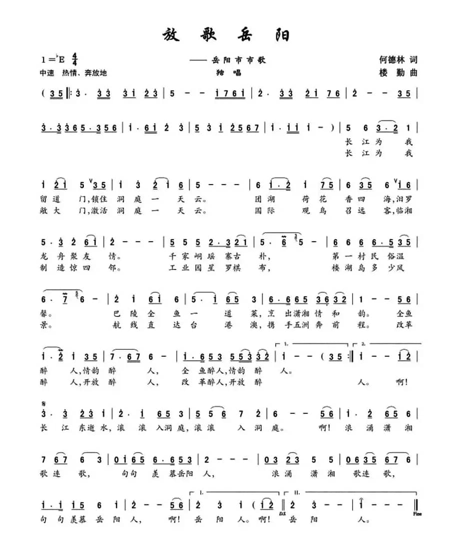 放歌岳阳（何德林词 楼勤曲）