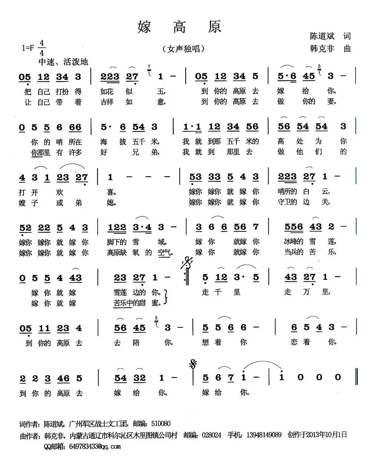 嫁高原（陈道斌词 韩克非曲）