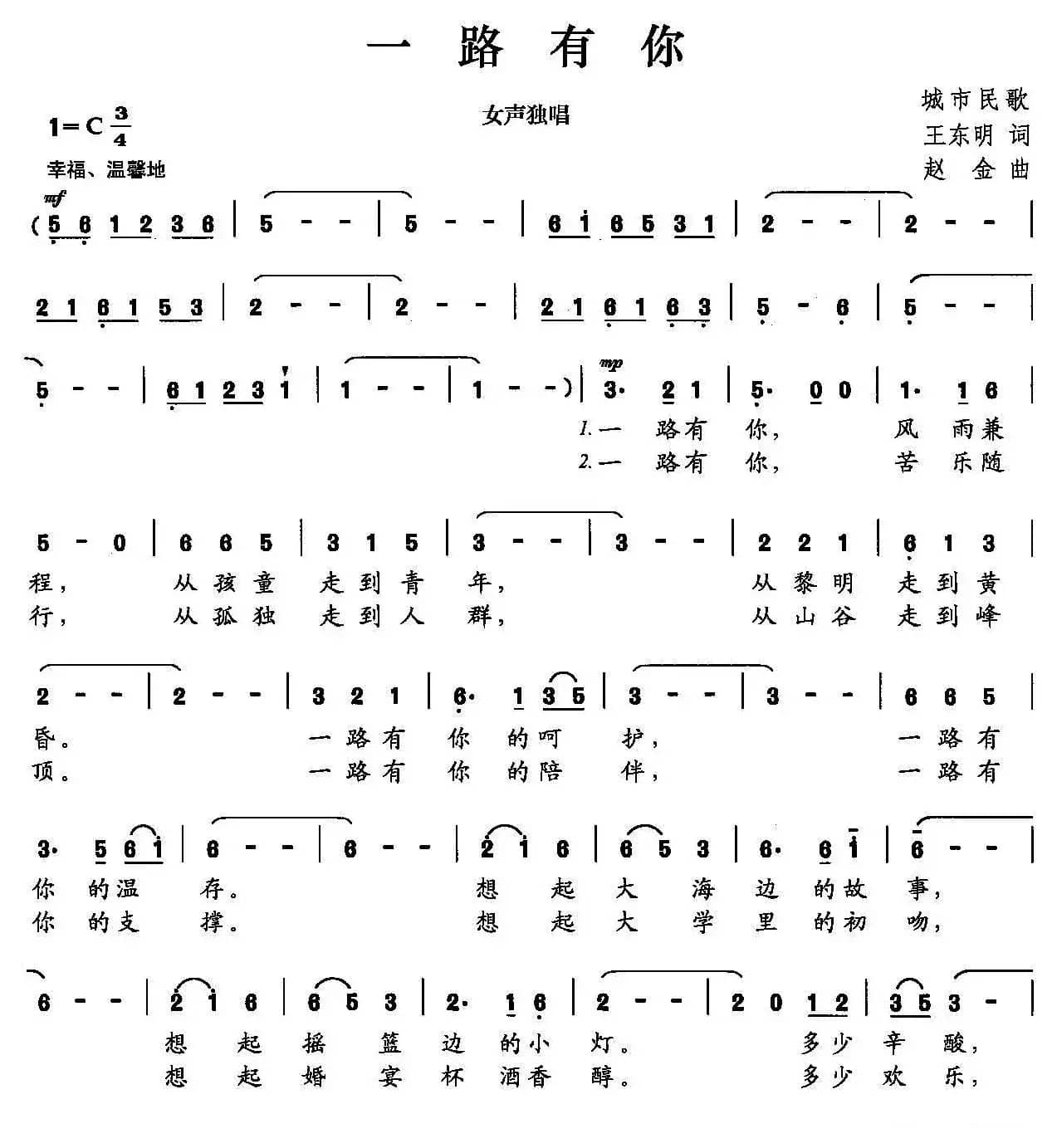 一路有你（王东明词 赵金曲）