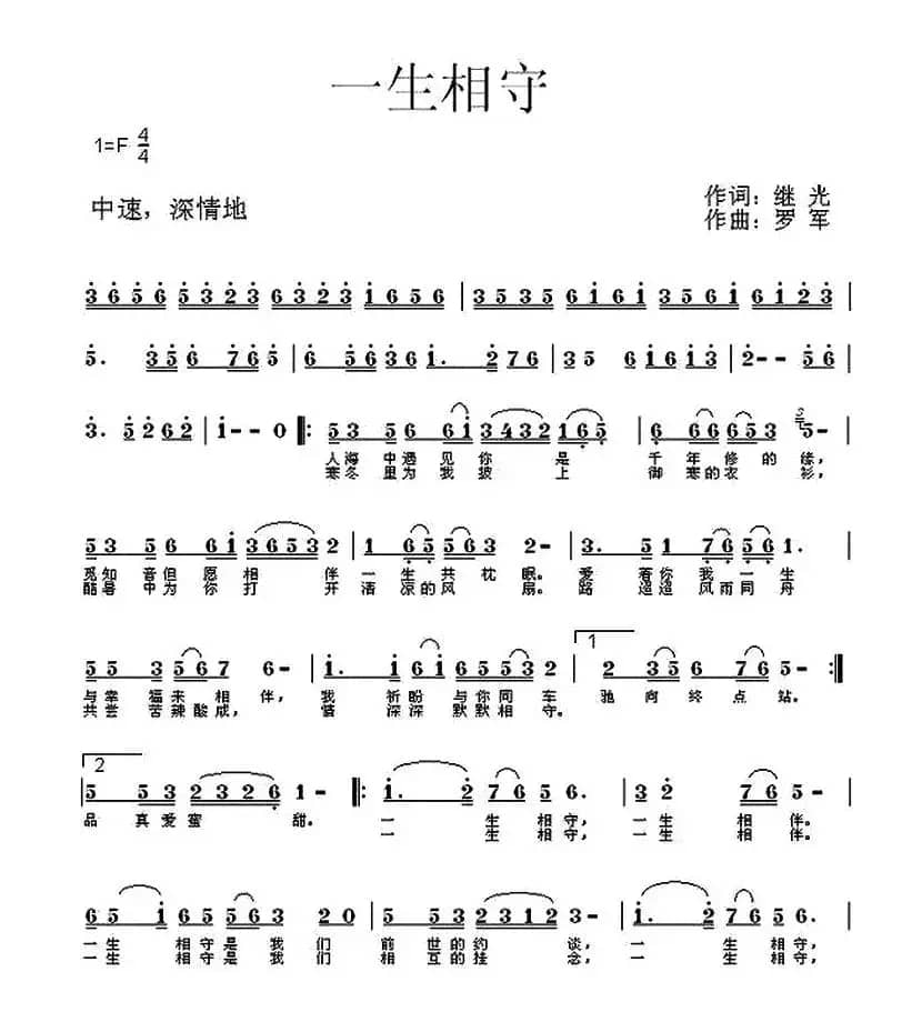 一生相守（继光词 罗军曲）