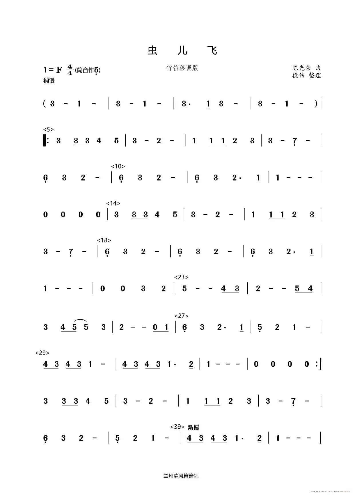 虫儿飞（竹笛移调版）