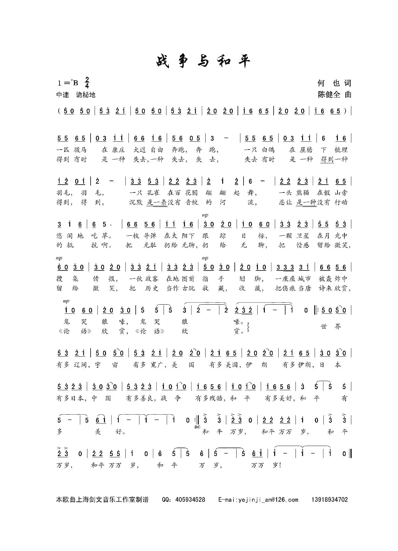 战争与和平(何也词 陈建全曲)