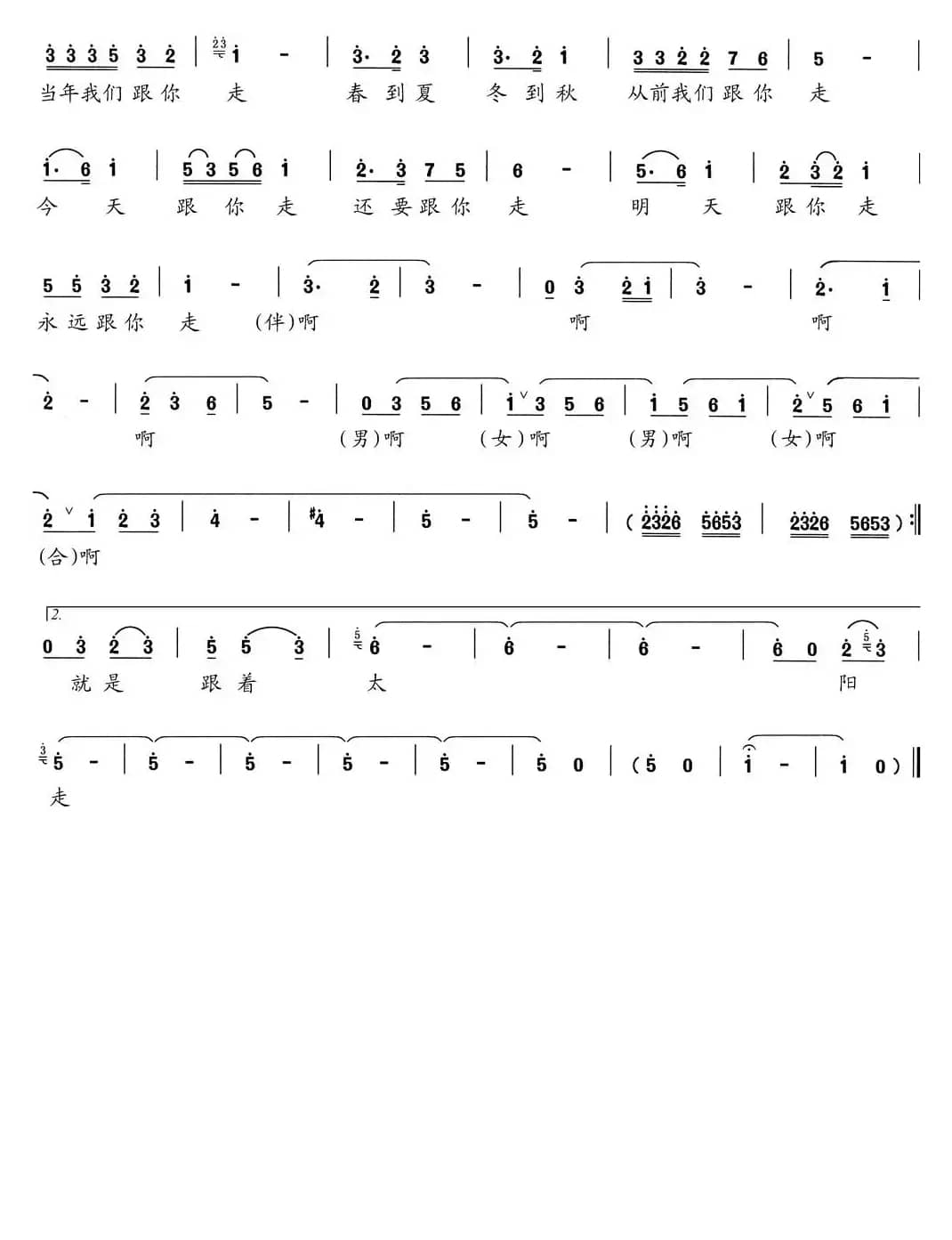 跟你走（石顺义词 姜延辉曲）