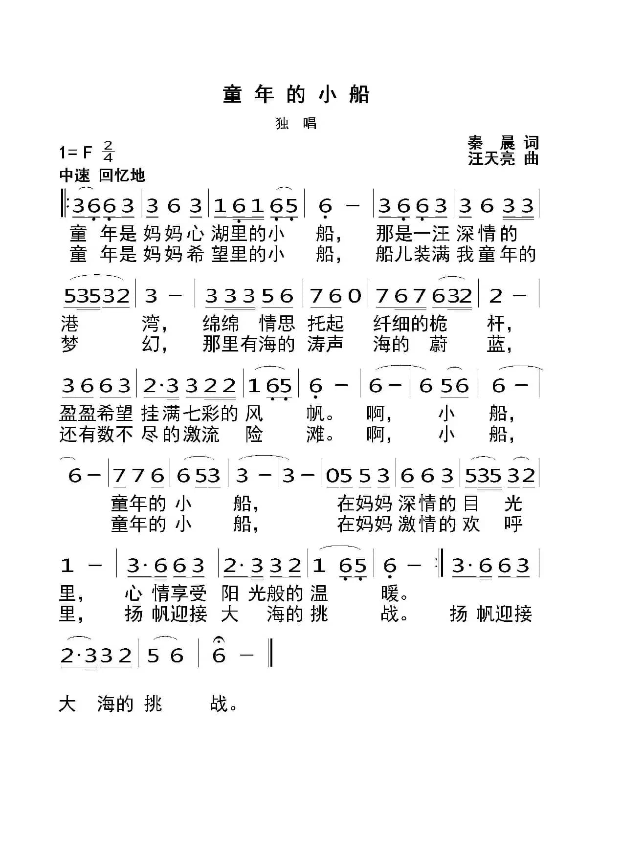 童年的小船（秦晨词 汪天亮曲）