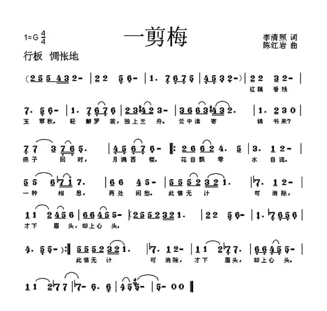 一剪梅（李清照词 陈红岩曲）