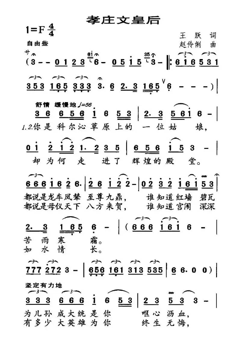 孝庄文皇后（王跃词 赵伶俐曲）