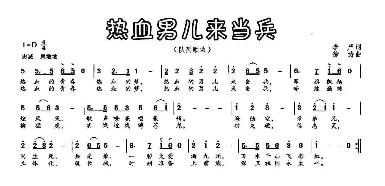 热血男儿来当兵（李严词 徐涛曲）