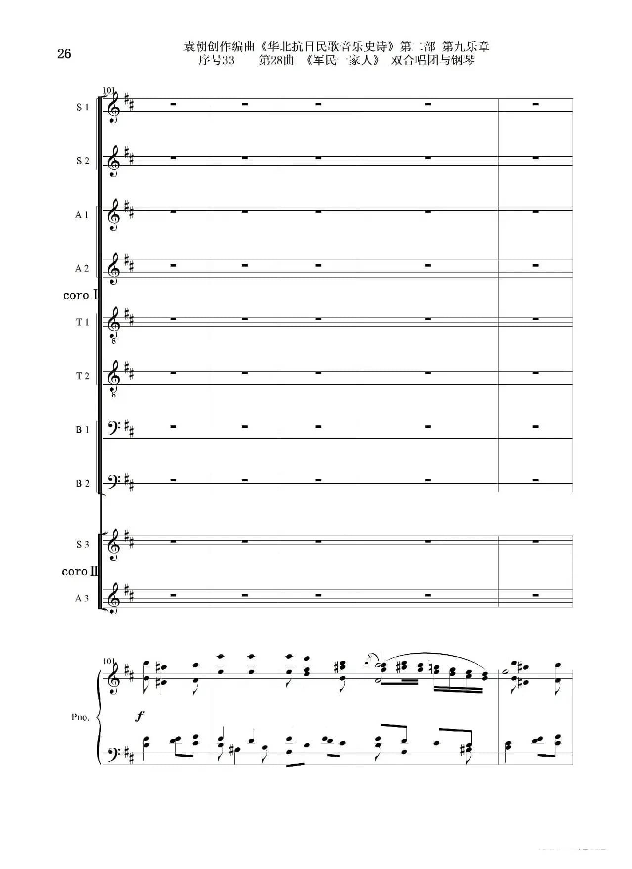 序号33第28曲《军民一家人》双合唱团与钢琴
