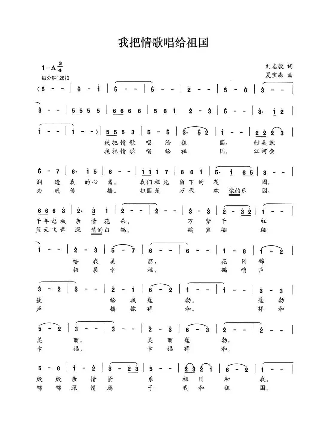 我把情歌唱给祖国