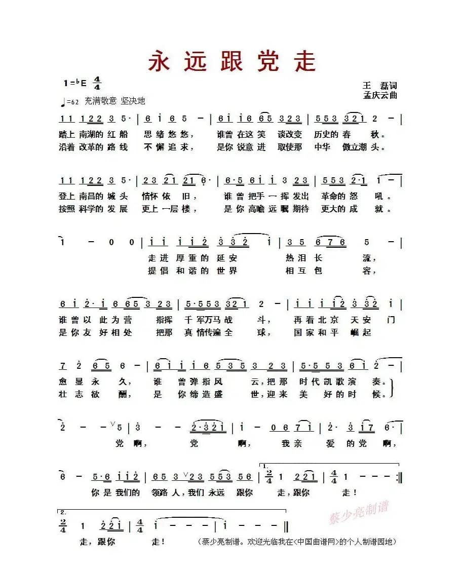 ​永远跟党走 （王磊词 孟庆云曲）