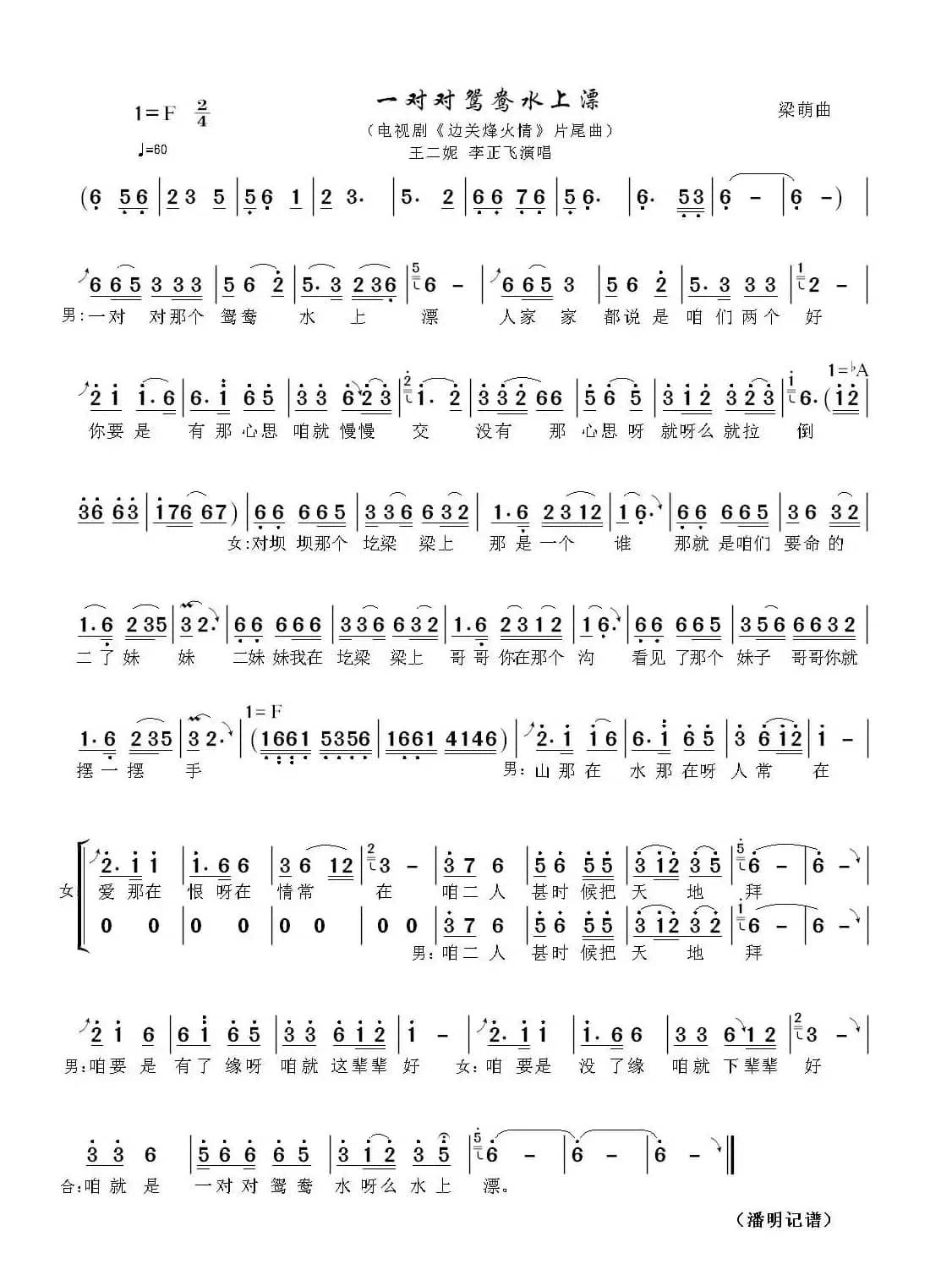 一对对鸳鸯水上漂（电视剧《边关烽火情》片尾曲）