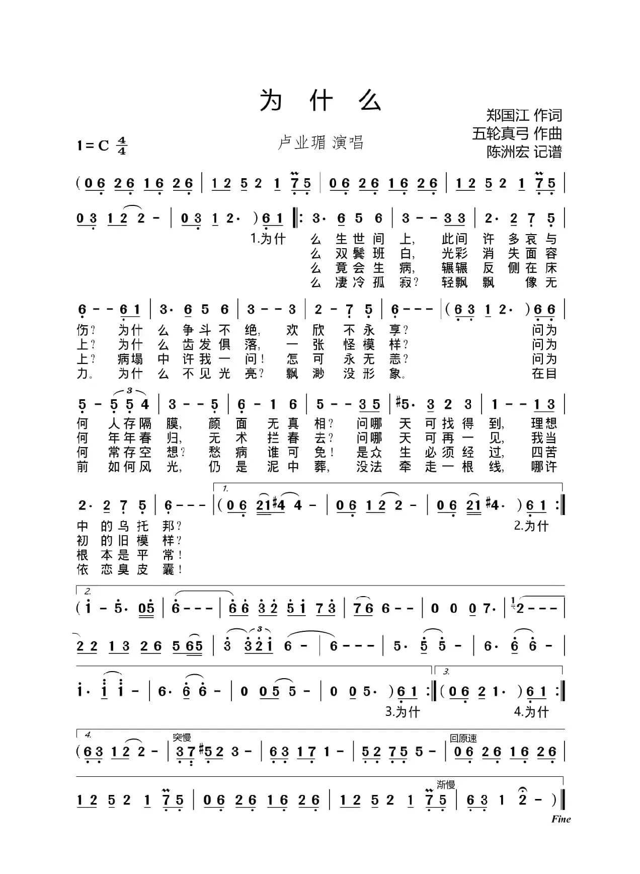 为什么（郑国江词 五轮真弓曲）