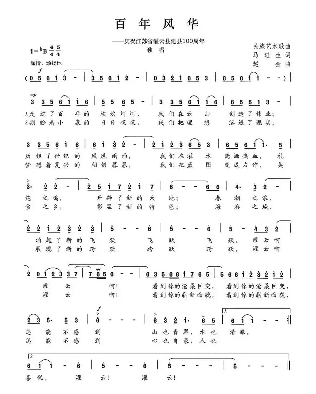 百年风华（庆祝江苏省灌云县建县100周年）