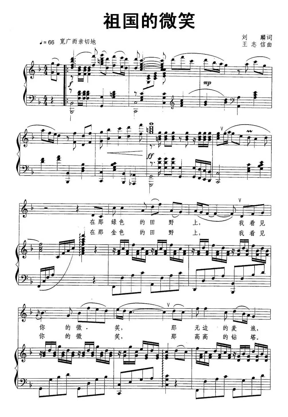 祖国的微笑（刘麟词 王志信曲、正谱）