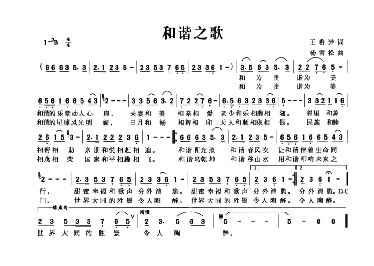 和谐之歌（王希异词 杨雪松曲）