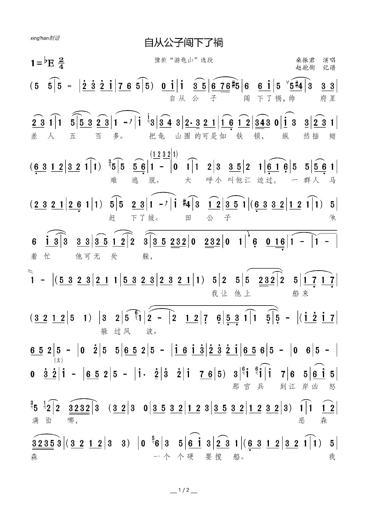 自从公子闯下了祸（豫剧《游龟山》选段）