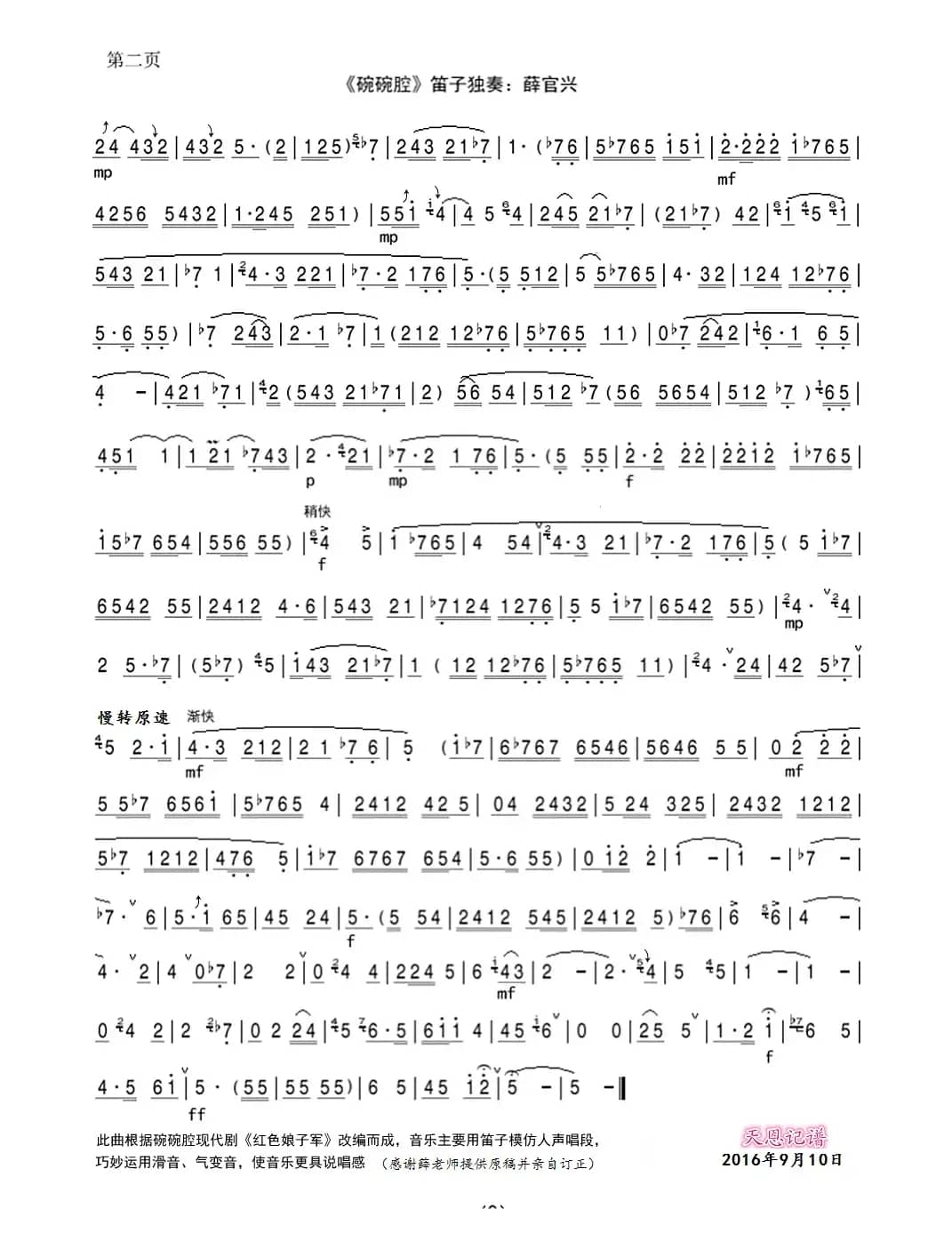 碗碗腔（笛子独奏曲）