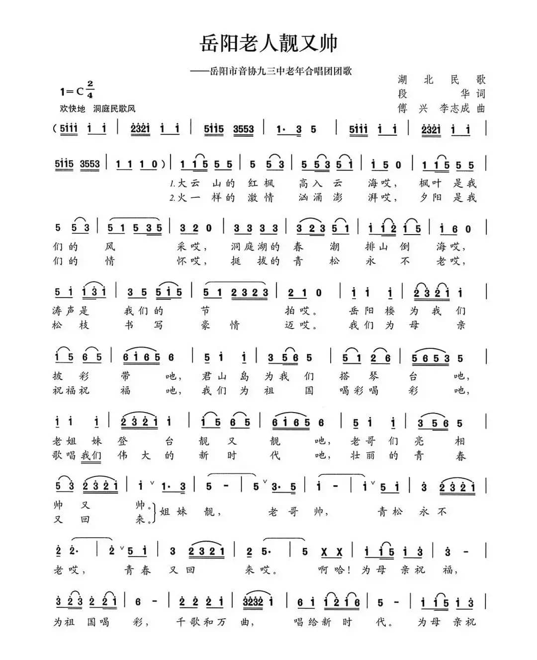 岳阳老人靓又帅（岳阳市音协九三中老年合唱团团歌）