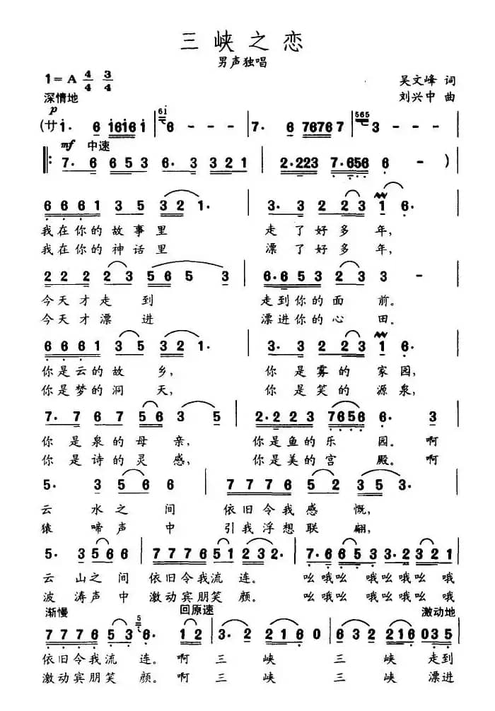 三峡之恋（吴文峰词 刘兴中曲）