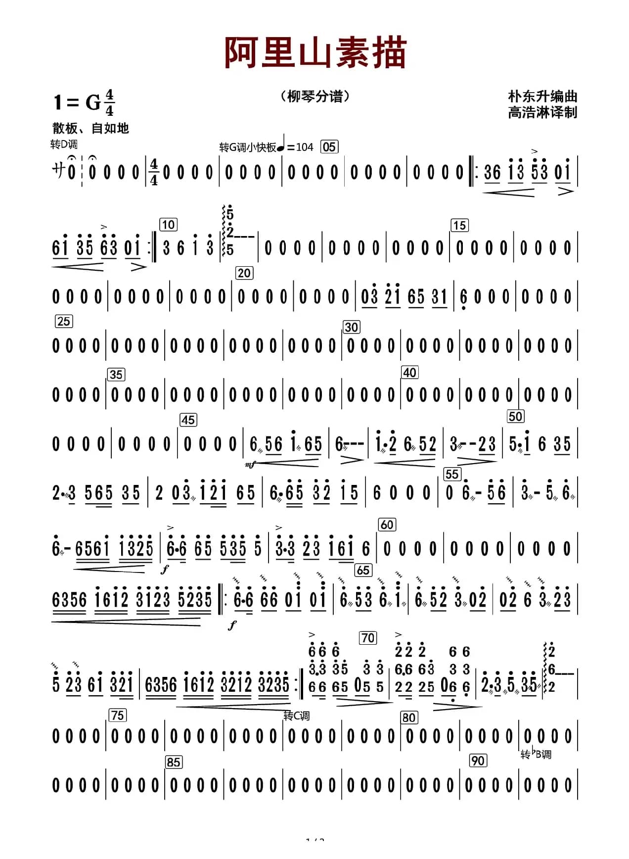 阿里山素描（柳琴分谱）