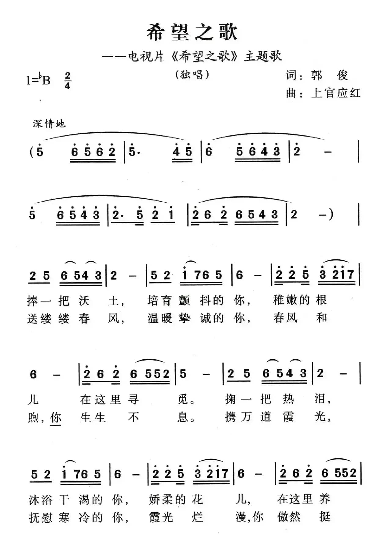 希望之歌（郭俊词 上官应红曲）