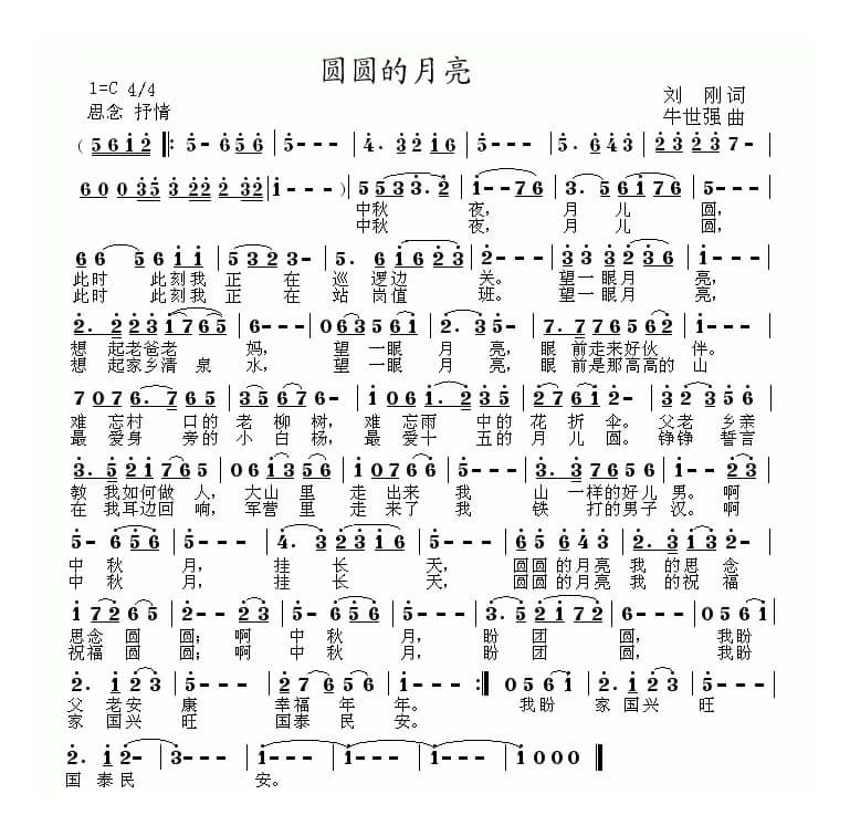 圆圆的月亮（刘刚词 牛世强曲、C调版）