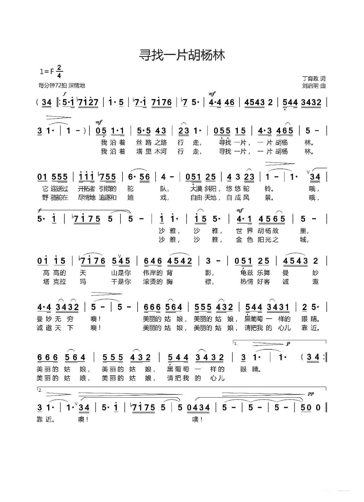 寻找一片胡杨林（丁育政词 刘启明曲）