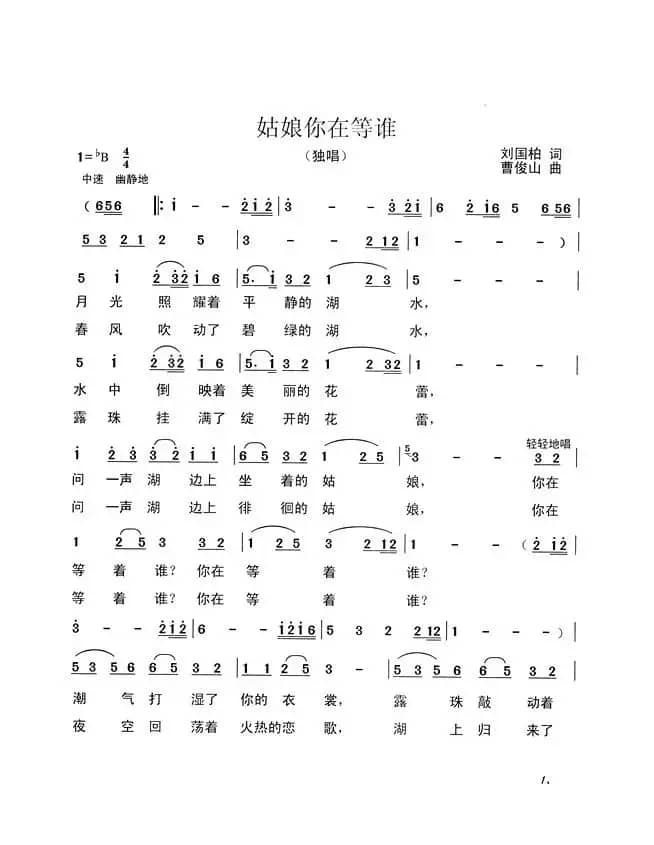 姑娘你在等谁（刘国柏词 曹俊山曲）