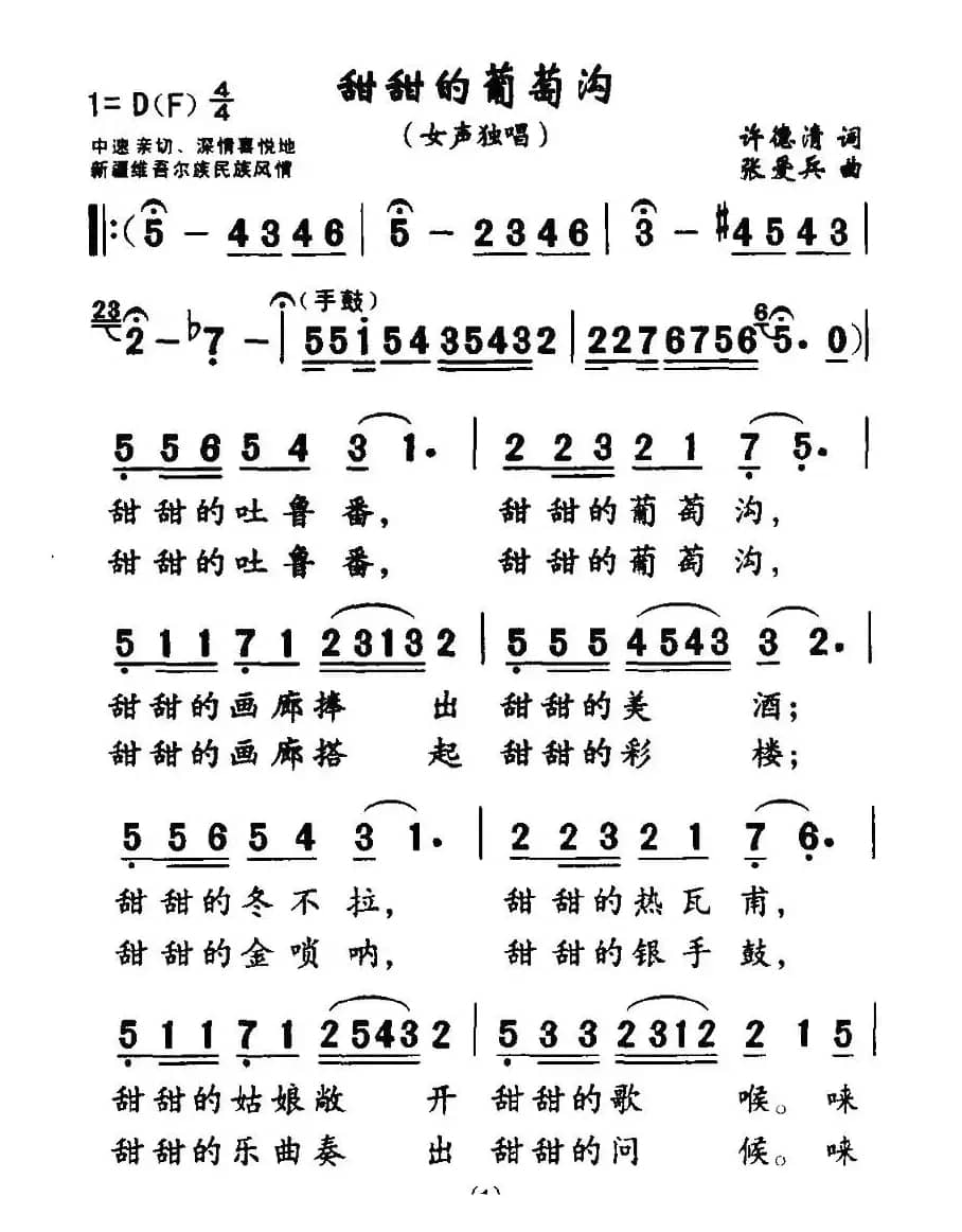 甜甜的葡萄沟（许德清词 张爱兵曲）