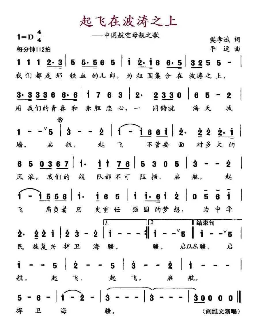 起飞在波涛之上（中国航空母舰之歌）