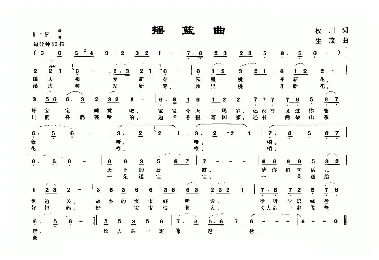 摇篮曲（枚川词 生茂曲）