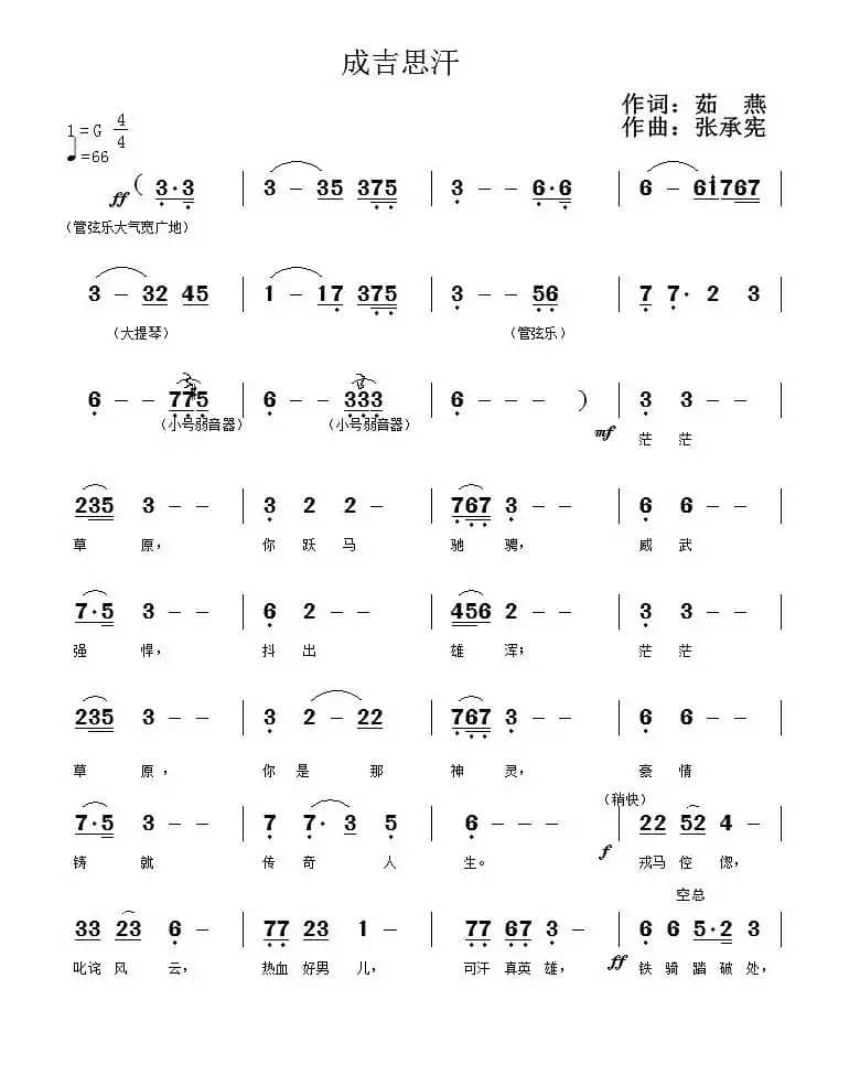 成吉思汗（茹燕词 张承宪曲）