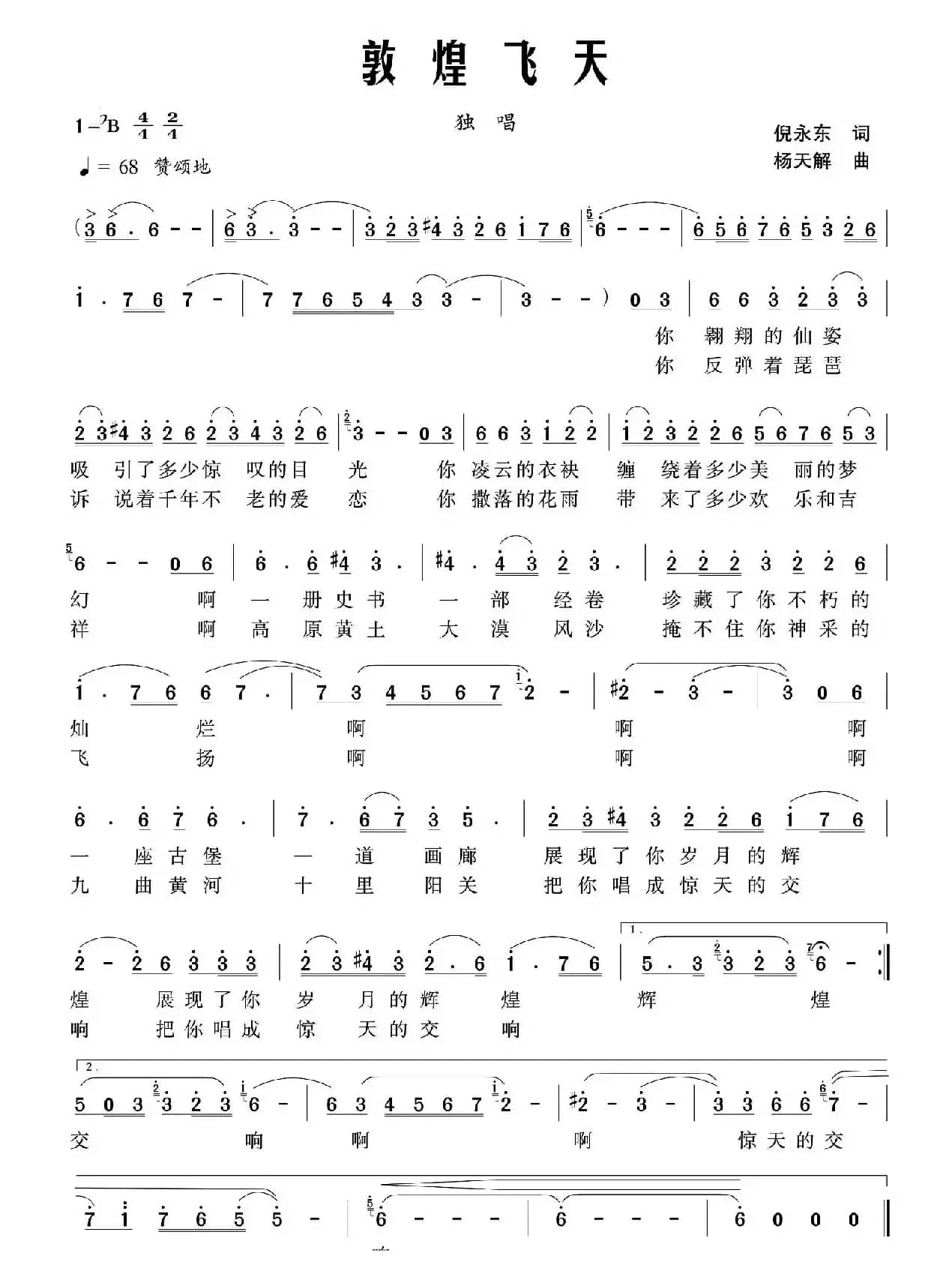 敦煌飞天（倪永东词 杨天解曲）