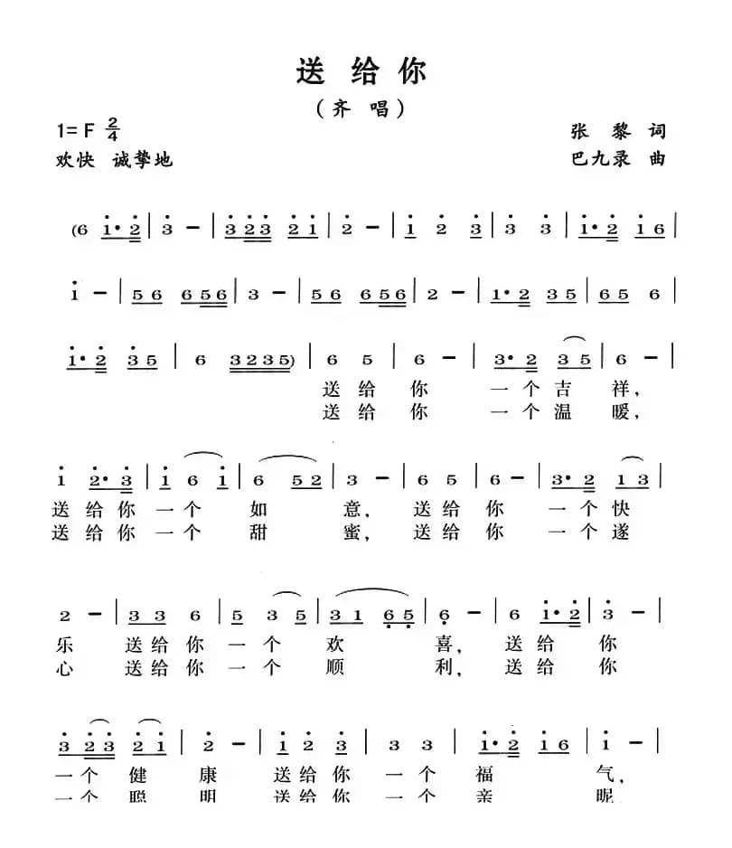 送给你（张黎词 巴九录曲）