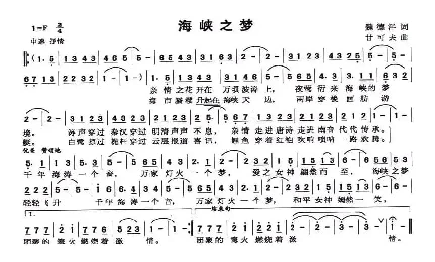 海峡之梦（魏德泮词 甘可夫曲）