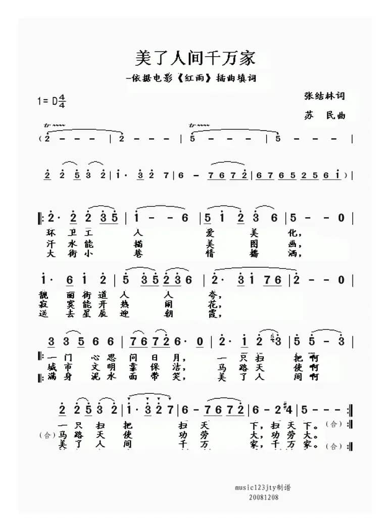 美了人间千万家（张结林词 苏民曲）