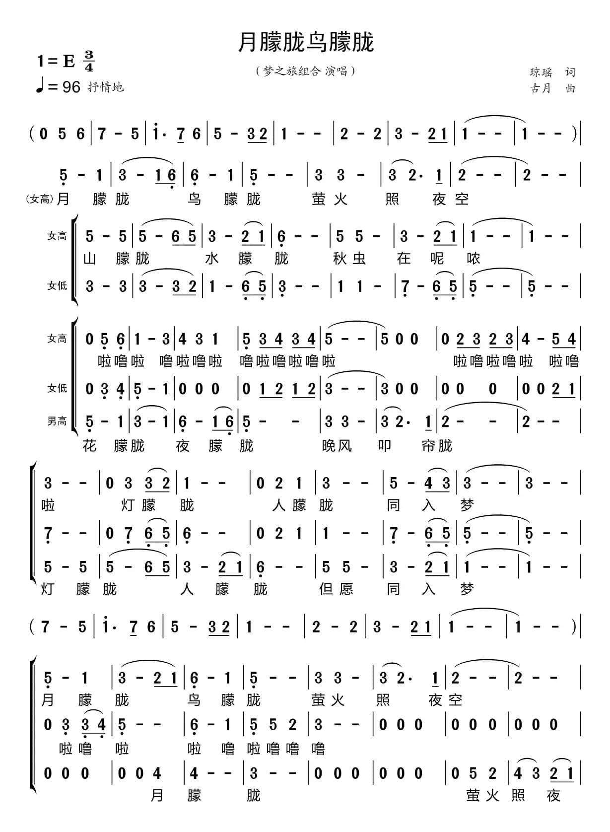 月朦胧鸟朦胧（梦之旅组合）