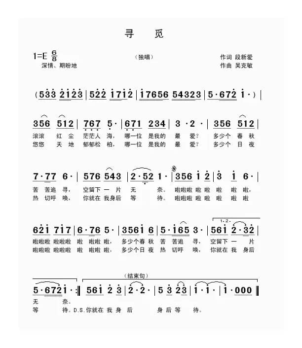 寻觅（段新爱词 吴克敏曲）