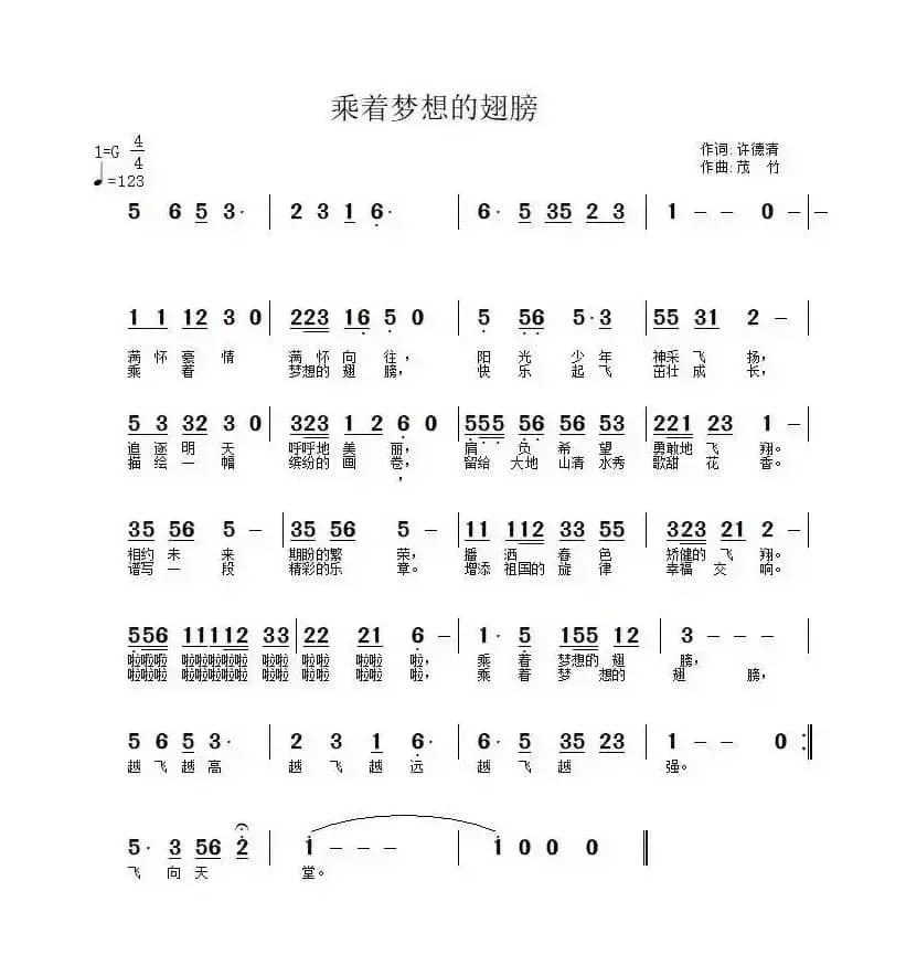 乘着梦想的翅膀（罗晓航词 武秀林曲）