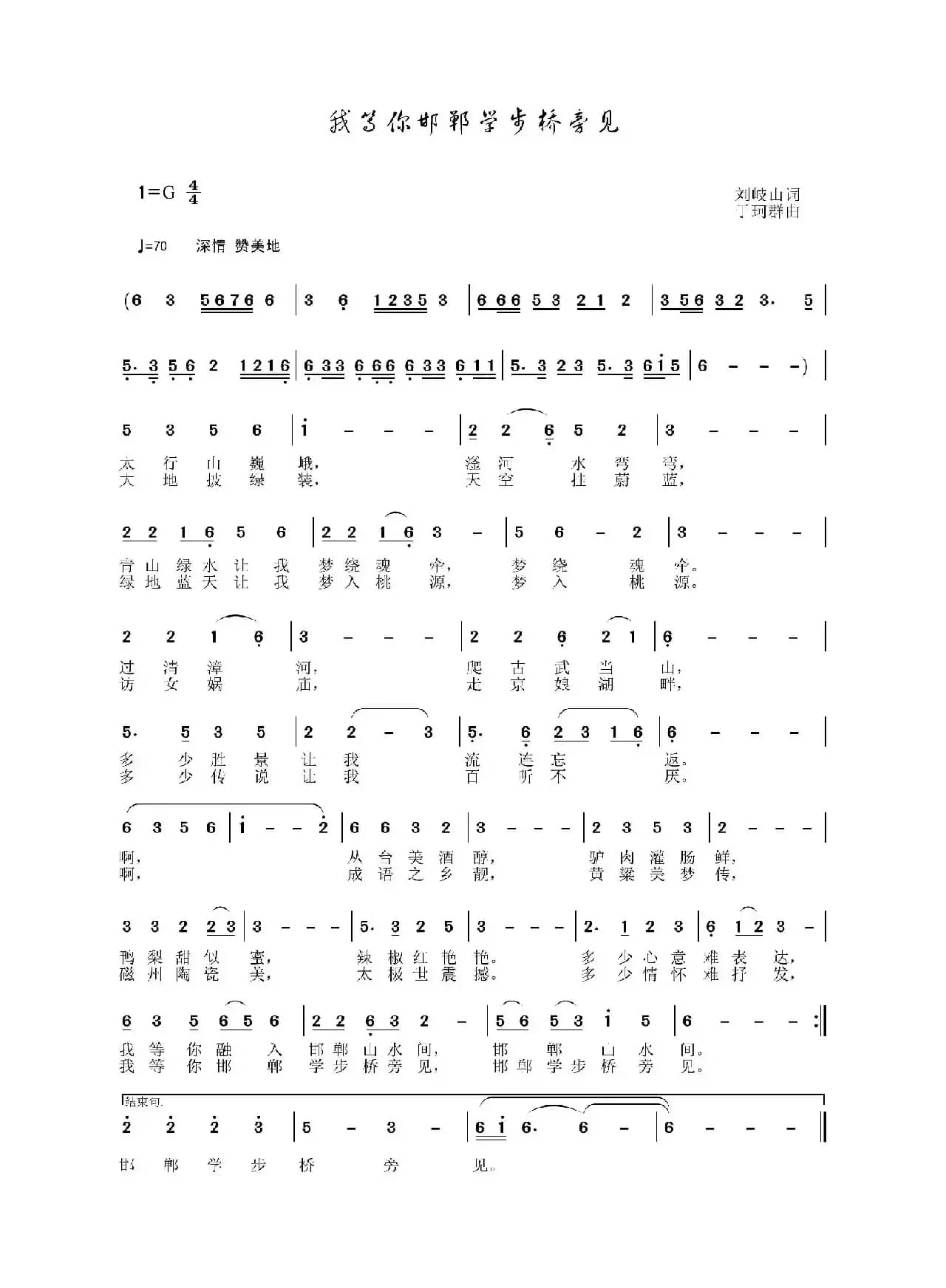 我等你邯郸学步桥旁见（刘岐山词 于珂群曲）