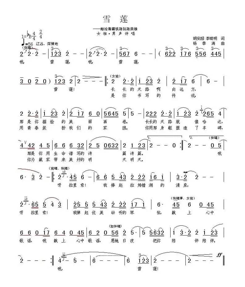 雪莲(李晓明、胡安超词 杨季涛曲)