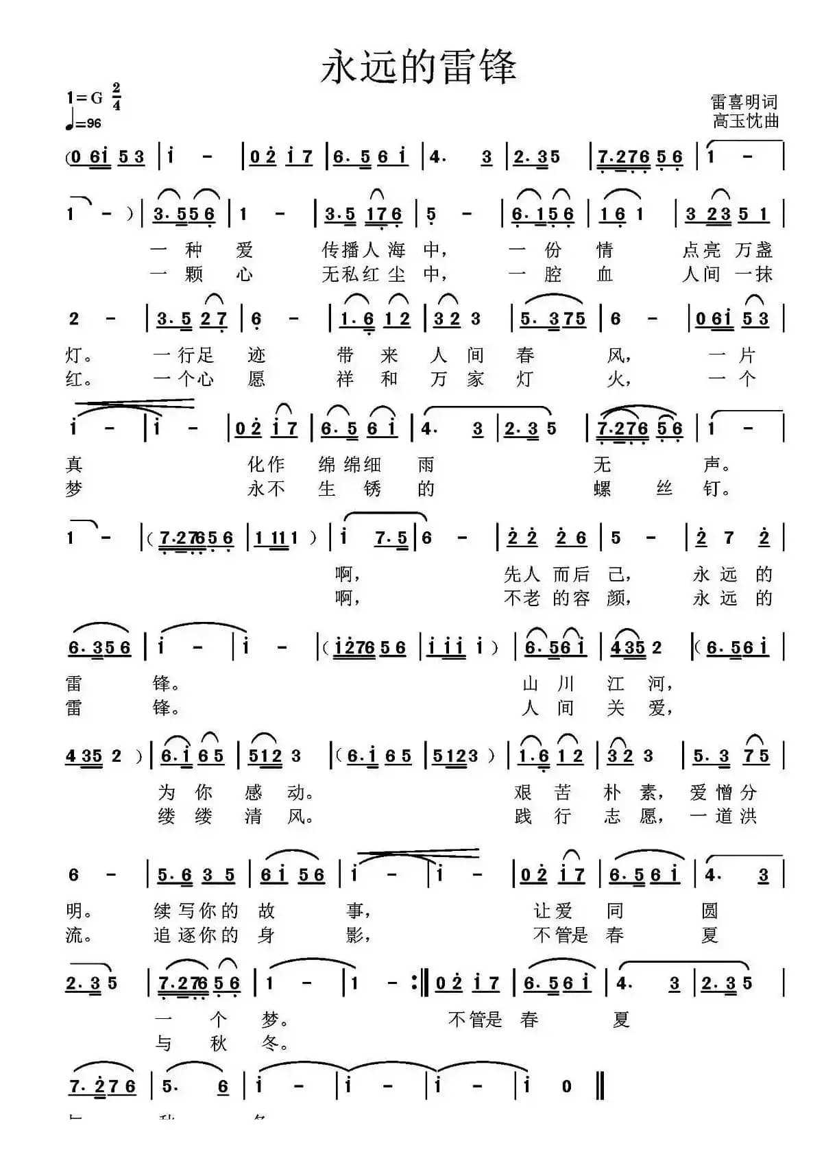 永远的雷锋（雷喜明词 高玉忱曲）