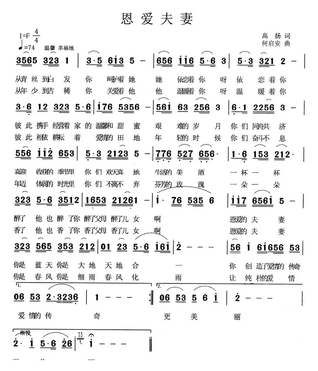 恩爱夫妻(高扬词 何启安曲)