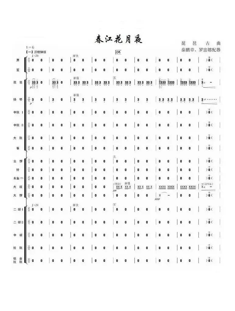 春江花月夜（总谱）