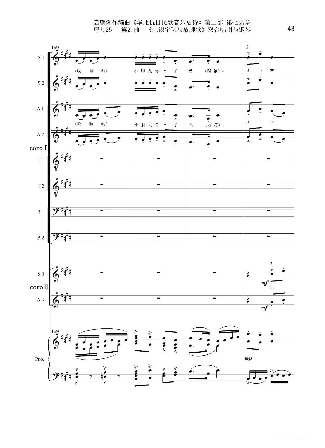 序号25第21曲《上识字班与放脚歌》双合唱团与钢琴