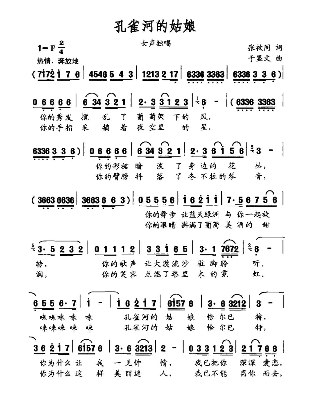 孔雀河的姑娘（张枚同词 于显文曲）